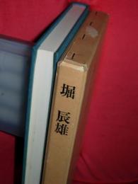 堀辰雄　魂の遍歴として　近代作家研究叢書71