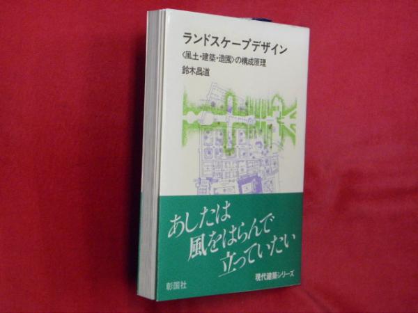 ランドスケープデザイン : <風土・建築・造園>の構成原理(鈴木昌道 著