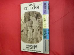 Japan ethnicism : alternative life and work（ジャパン・エスニシズム）・楽叢書第六冊
