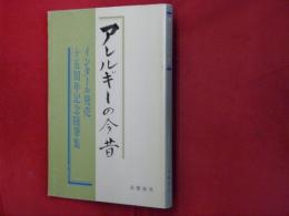 アレルギーの今昔 : インタール発売十五周年記念随筆集