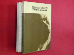 誰が何と云おうとも : 映画評論集