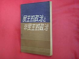 民主的政治と非民主的政治