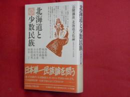 北海道と少数民族　［公開講座］北海道文化論