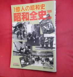 1億人の昭和史 : 昭和全史1926～1989