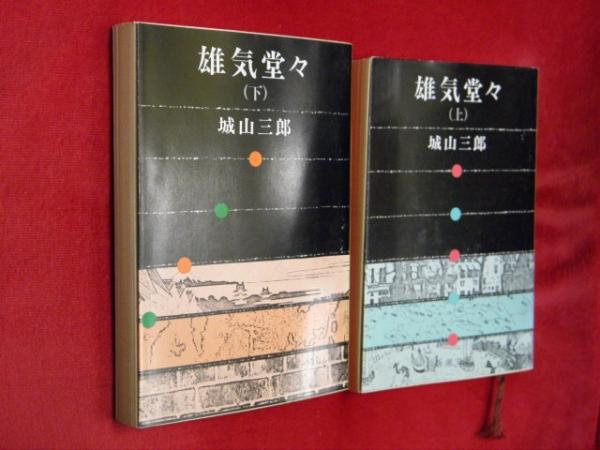 雄気堂々 上下2冊 新潮文庫 城山三郎 古本 中古本 古書籍の通販は 日本の古本屋 日本の古本屋