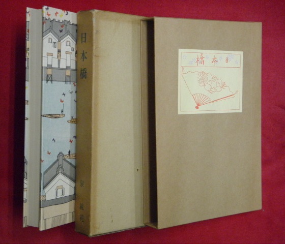 日本橋 特選名著復刻全集近代文学館(泉鏡花著) / 古本、中古本、古書籍