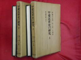 甲斐近世史の研究　上下２冊