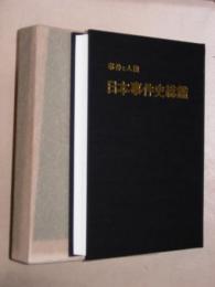 事件と人権　日本事件史総鑑