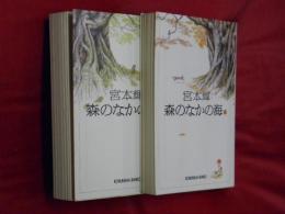 森のなかの海 上下2冊（光文社文庫）(宮本輝) / 古本、中古本、古書籍