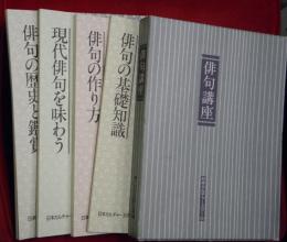 俳句講座　全４冊（１俳句の基礎知識２俳句のつくり方３現代俳句を味わう４俳句の歴史と鑑賞）