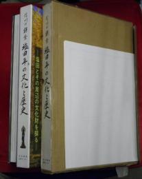 信州の鎌倉塩田平の文化と歴史 : 塩田とその周辺の文化財を探る