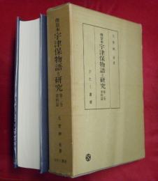 俊景本宇津保物語と研究（きくの宴・あて宮・初秋・たづの村とり・くらびらき上中下）