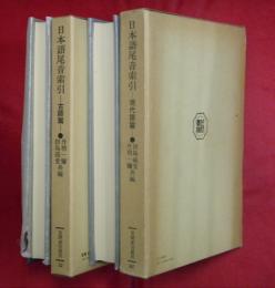 日本語尾音索引－古語篇・現代語篇－　2冊（笠間索引叢刊）