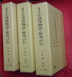 俊景本宇津保物語と研究　資料編　全３巻揃