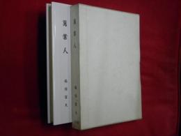 萬葉人 : 詩と評注