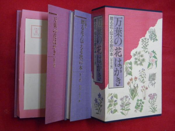 万葉の花はがき 贈る花・伝える歌の本（草花編） - メルカリ