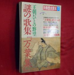 謎の歌集『万葉集』 :王朝びとの野望!