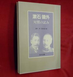 漱石鴎外対照の試み