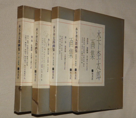 木下杢太郎画集 全4冊(柳澤大五郎ほか編) / 古本、中古本、古