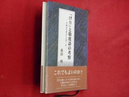 「けり」と敬虔語の考察 : 今知る日本のことば・心