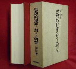 司法省　思想的犯罪に対する研究