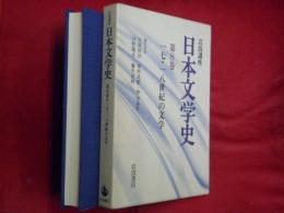 岩波講座　日本文学史　第８巻　一七・一八世紀の文学