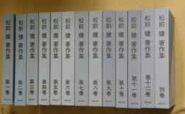 松前健著作集　1～12巻＋別巻　全13巻