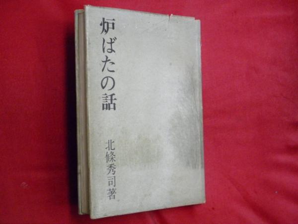 炉ばたの話(北条秀司 著) / 古本、中古本、古書籍の通販は「日本