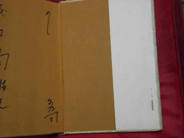 炉ばたの話(北条秀司 著) / 古本、中古本、古書籍の通販は「日本