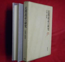 民間説話の研究 : 日本と世界 関敬吾博士米寿記念論文集