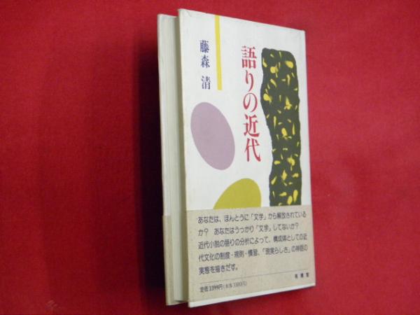 語りの近代　藤森清 語りの近代 藤森清