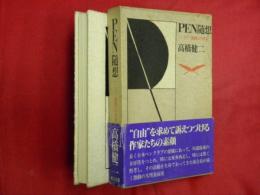 Pen随想 : ペンクラブ激動の半世紀