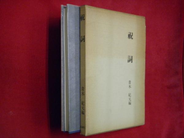 中古本】祝詞大百科事典