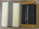 万葉集歌句漢字総索引 ＜万葉集＞