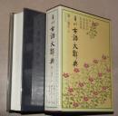 角川古語大辞典 第1巻 (あーか)