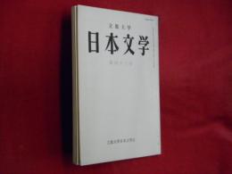 立教大学日本文学　第43号　長野甞一教授追悼特集