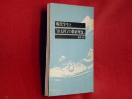 現代学生と『井上円了の教育理念』