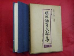 明治保育文献集　別巻　解題・総索引