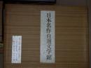 各作自選・日本現代文学館　12点