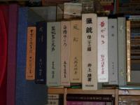 各作自選・日本現代文学館　12点
