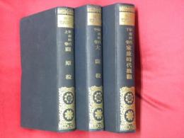 家康時代　上中下３巻（関原役・大阪役・家康時代概観）　近世日本国民史