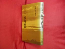 有島武郎 : 悲劇の知識人