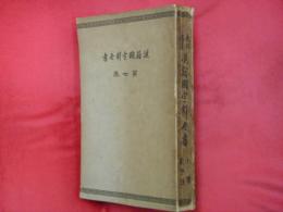 漢籍國字解全書　第七巻　小學・童子通