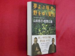 夢よぶ啄木、野をゆく賢治