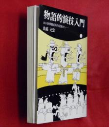 物語的演技入門 : ある俳優養成所の記録から