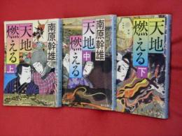 天地燃える　上中下３冊（角川文庫）