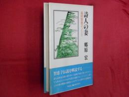 詩人の妻 : 高村智恵子ノート