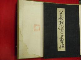 蕪村俳句画帖