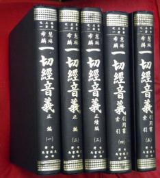 慧琳希麟　一切經音義　全5冊