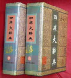 四庫大辞典　上下2冊